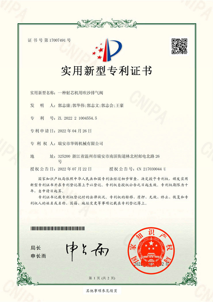一種射芯機用吹沙排氣閥（專利證書）
