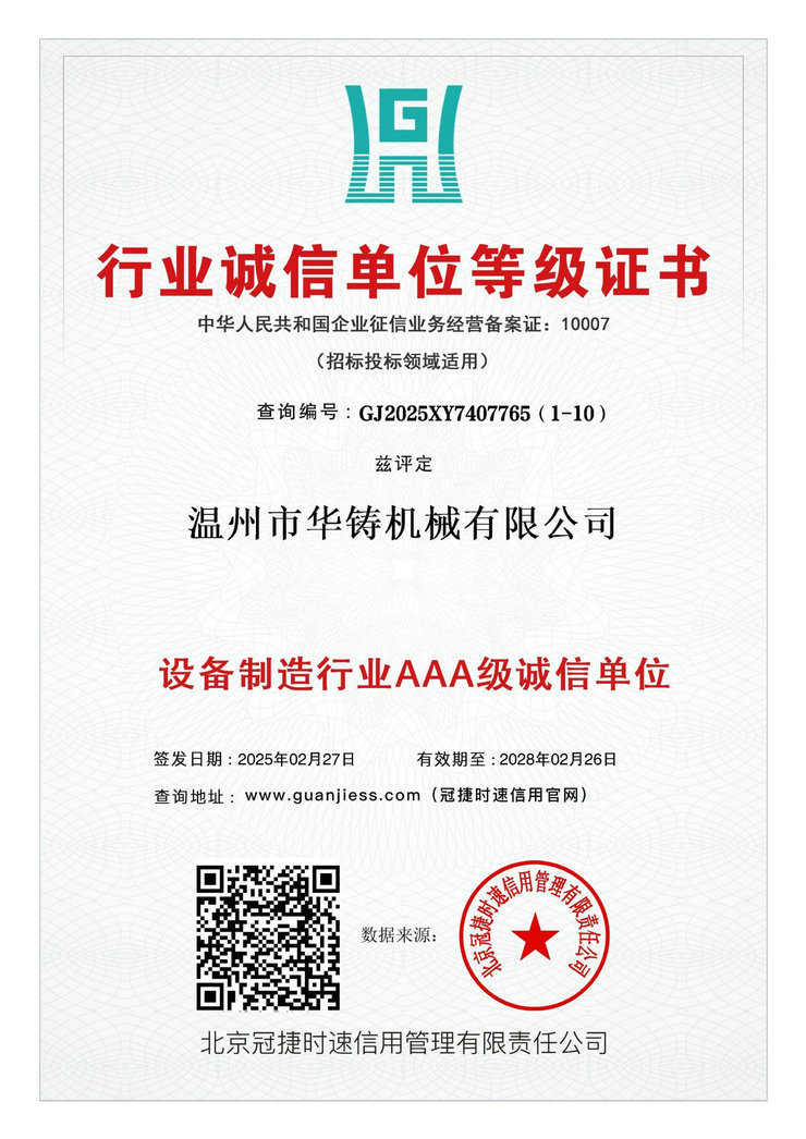 設備制造業(yè)AAA級誠信單位