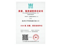 AAA級質(zhì)量、服務誠信單位